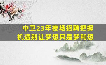 滨州KTV招聘